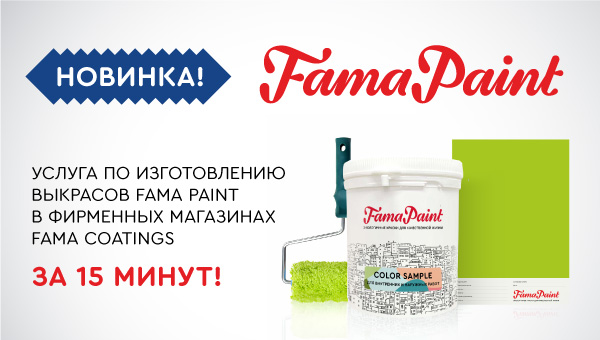 Новая услуга в фирменных магазинах Fama Coatings -  изготовление выкрасов Fama Paint  за 15 минут!