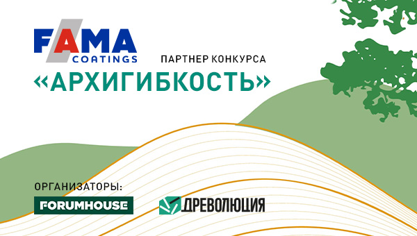 Fama Coatings  - партнер конкурса Архигибкость