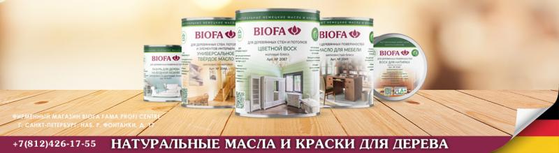 Новый фирменный магазин красок и масел BIOFA FAMA PROFI CENTRE в Санкт-Петербурге