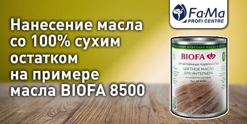Тонирование древесины маслом для интерьера BIOFA арт. 8500